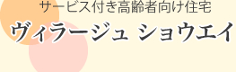 低料金、好環境の安心の共同住宅