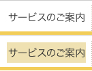 サービスのご案内