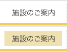 施設のご案内