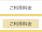 ご利用料金