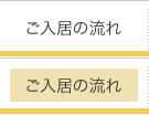 ご入居の流れ