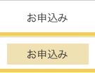お申込み
