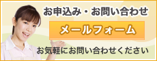 お申込み・お問合せ