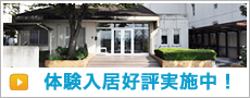 体験入居好評実施中