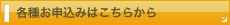 各種お申込みはこちらから