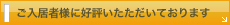 ご入居者様に好評いただいております
