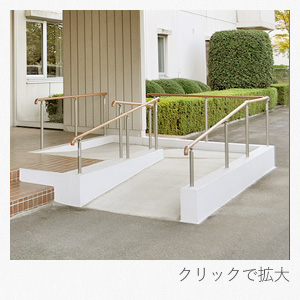 各所にスロープや介助棒などを配置