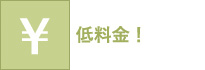 低料金