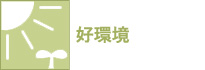 好環境