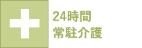 24時間常駐介護