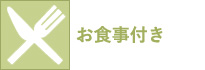 お食事付き