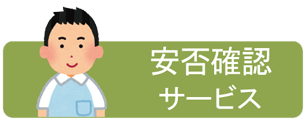 安否確認
