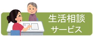 生活相談