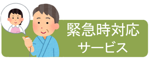 緊急時対応